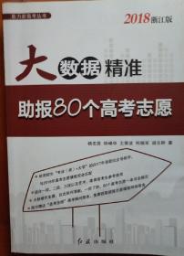 大数据精准助报80个高考志愿（2018浙江版）