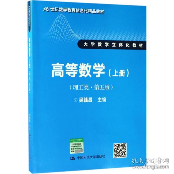 高等数学（理工类·第五版）上册（21世纪数学教育信息化精品教材 大学数学立体化教材）