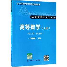 高等数学（理工类·第五版）上册（21世纪数学教育信息化精品教材 大学数学立体化教材）