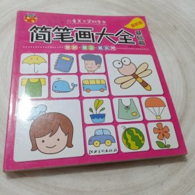 实物拍照：儿童美工资料全书 简笔画大全 基础篇