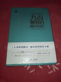 九点领导力之欣赏篇（人本教练模式系列效率手册）