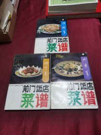 北京前门饭店菜谱：山东菜，四川菜，淮扬菜（3册合售）