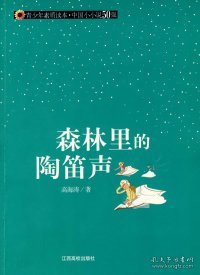 【正版图书】（文）（青少年素质读本中国小小说50强）森林里的陶笛声高海涛9787811325621江西高校出版社2009-05-01