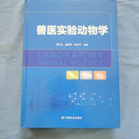 现代农业科技专著大系：兽医实验动物学