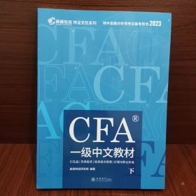 CFA 一级中文教材 下