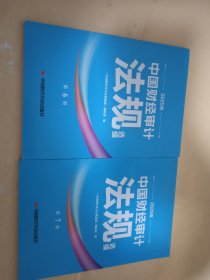 2025年中国财经审计法规选编 第6册 第7册 中国时代经济出版社