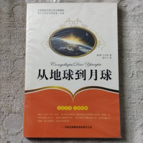 全面展现世界文学名著精粹：从地球到月球