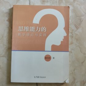 思维能力的教学理论与实践