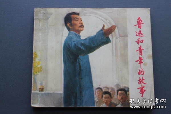 鲁迅和青年的故事，40开，1976年老版连环画，保真，丁荣魁、黄浩英、陈逸飞、魏景山、韩伍、严国基、韩敏、胡克礼、范一辛、盛增祥等多位名家绘画！