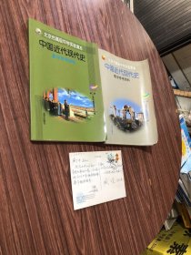 北京市高级中学体验课本，中国近代现代史 教学参考资料 第一二册，共二册合售+带2005年春节给著名历史学家、教育学家 臧嵘贺卡，保真