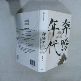 奔腾年代——互联网与中国1995—2018