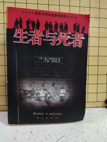 战争文学经典重读系列:生者与死者