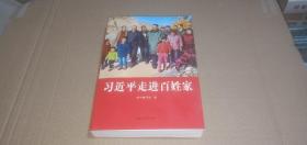习近平走进百姓家
