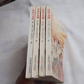 风流 小龙神（1、3、4、5）共4册合售