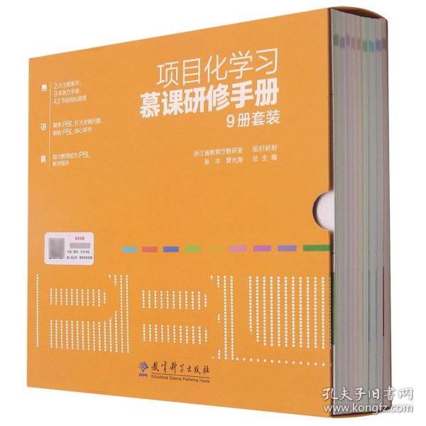 项目化学习慕课研修手册（9册套装，包括9本项目化学习研修手册及相应配套慕课视频）