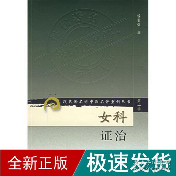 现代著名老中医名著重刊丛书（第二辑）·女科证治