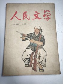 人民文学（1964年第12期）