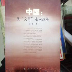 中国:从"文革"走向改革（全新正版仅印6000册）