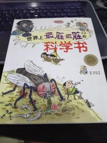 世界上最脏最脏的科学书9787508610399[韩]任淑英 著；金永权 译 出版社中信出版社