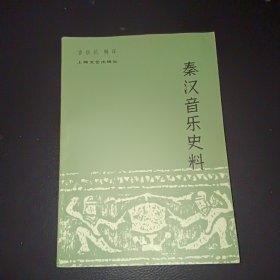 秦汉音乐史料