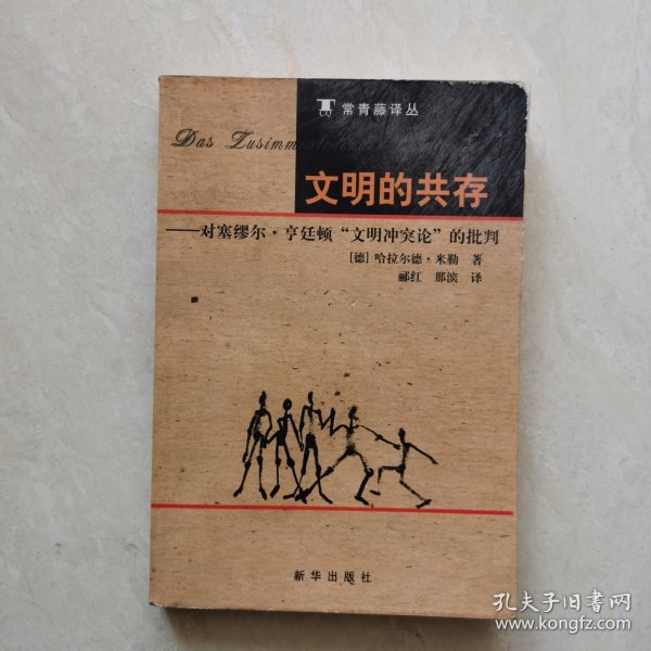 文明的共存：对塞缪尔·亨廷顿《文明冲突论》的批判