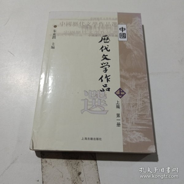 中国历代文学作品选 上编 第一册