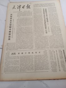 天津日报1978年10月20日