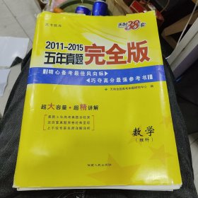 天利38套 2011-2015五年真题完全版：数学（理科）