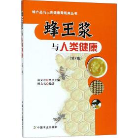 蜂王浆与人类健康(第2版) 家庭保健 田文礼,彭文君 编