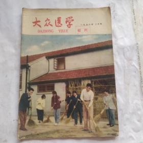 大众医学(1958.2)