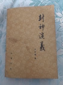 封神演义（下）
