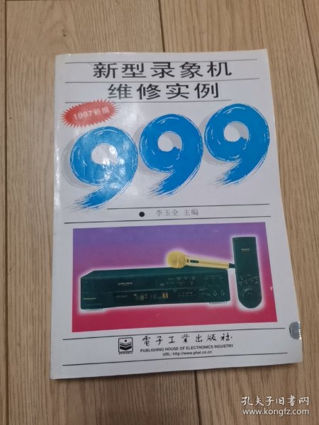 新型录象机维修实例999:1997新编