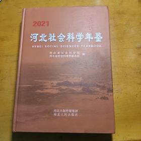 河北社会科学年鉴2021