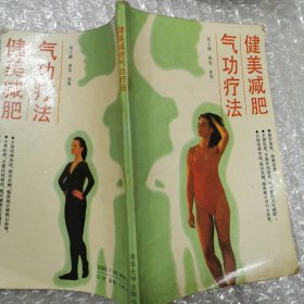 健美减肥气功疗法