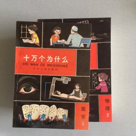 十万个为什么 共7册。原全套14册，目前只有7册。  医学，物理，植物，气象，化学，地学