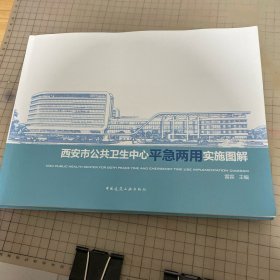 西安市公共卫生中心平急两用实施图解