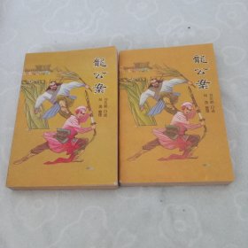 龙公案，全二册