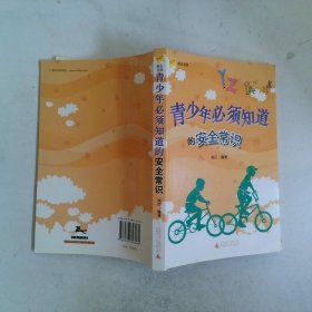 青少年必须知道的安全常识