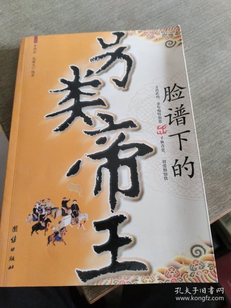 脸谱下的另类帝王