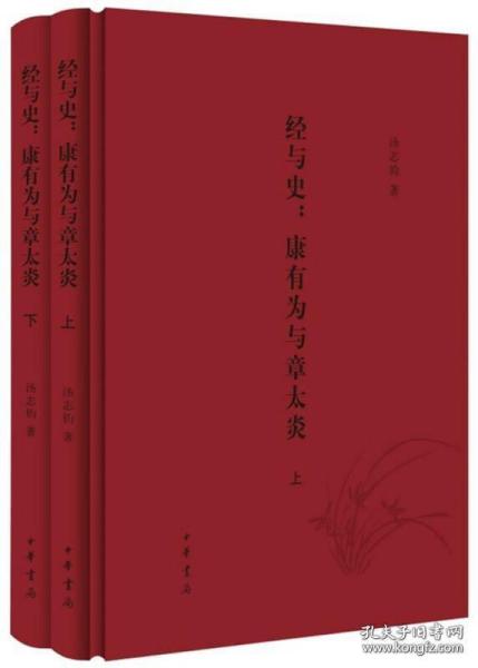 经与史：康有为与章太炎（全2册）