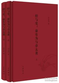 经与史：康有为与章太炎（全2册）