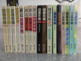 日文原版正版围棋书  日本围棋年鉴1972、73、74、75、76、77、78、79、80、81、82、83、84、85、86、87、88、89、90、93、94、95、96、97、98、99、2000、01、02、03、04、05、06、07、08、09、10、11、12、13、14、15、16、17、18、19、21，共47年，厚重，资料性强，40公斤左右