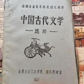 全国治金高等院校语文教材中国古代文学（油印版）
