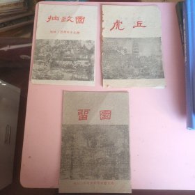 景点说明书 虎丘.留园. 拙政园 共3种合售（约50年代）