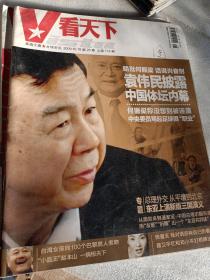 老期刊老杂志，看天下2009年第9.10.11.15.19.21.22.23.25.26.27.28.29.33期，建国60周年天安门大阅兵，揭秘共产党的大特务，两个打黑英雄的较量，郭德纲嘻笑怒骂黑社会，黄光预案迁出腐败高官，重庆黑社会风暴，重庆黑社会现象，国民党败逃60周年纪，1949－2009影像词典民间记忆，可选择购买85一本