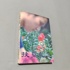 扶桑之恋