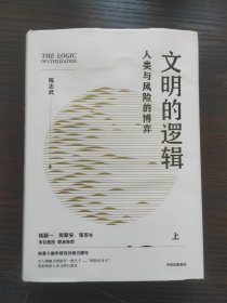 文明的逻辑：人类与风险的博弈 上