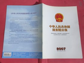 中华人民共和国国务院公报【2007年第22号】·