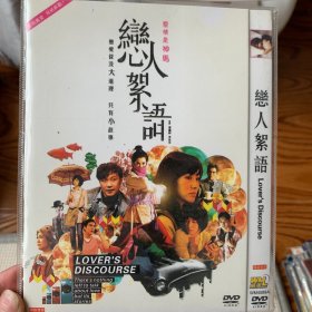 恋人絮语 DVD