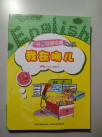 情景英语会话. 我在哪儿